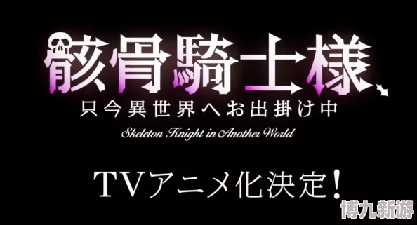 抽搐一进一出gif免费男男骸骨骑士大人异世界冒险中勇敢追梦成就自我人生精彩