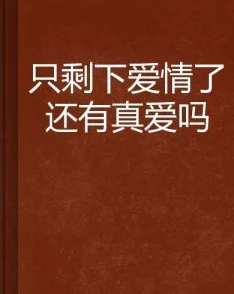 权色交易小说追求真爱与尊重，珍惜每一段关系，拥抱美好人生