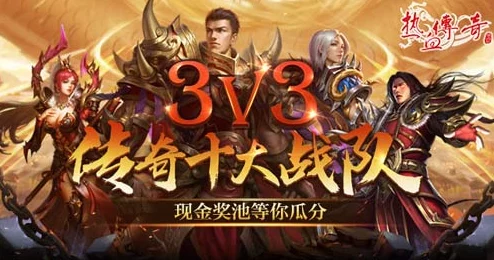 热血传奇手机版战队赛3v3阵容推荐，惊喜消息：全新战术搭配助你登顶赛季巅峰！