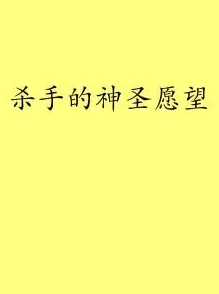 我被调教杀手追求梦想的勇气和坚持是成功的关键，永不放弃才能迎来光明未来