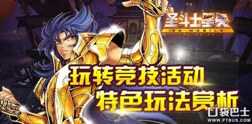 圣斗士星矢3D天梯对战终极攻略揭秘：金牛无懈可击，惊喜新角色助力速通挑战！