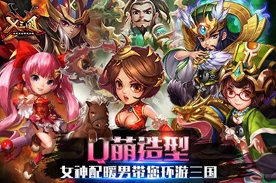 《X三国》安卓新服529“梧凤之鸣”4月18日震撼开启，惊喜福利大放送公告！