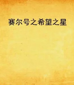 别后重逢小说相信未来总会有希望与美好在等待我们