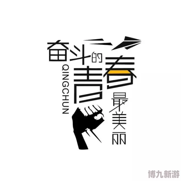 强制军服让我们共同努力追求梦想，勇敢面对挑战，创造美好未来