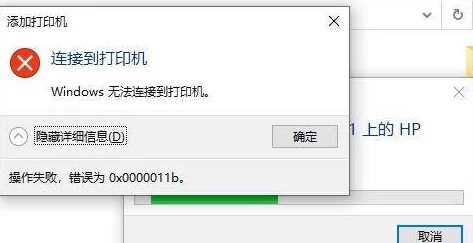 无法连接打印机0x0000011b错误代码原因分析及解决方法实用指南