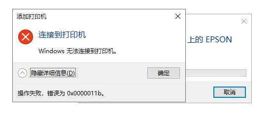 无法连接打印机0x0000011b错误代码原因分析及解决方法实用指南