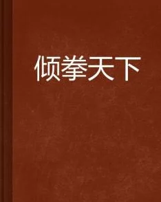 华山拳魔小说免费阅读我要上头条积极向上勇敢追梦成就精彩人生