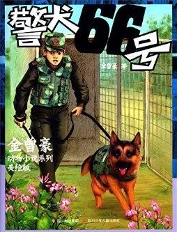 唐三强3d比比东的小说红犬历险记勇敢追梦友谊无价携手共进创造美好未来