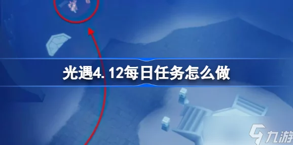 《光遇》12月26日每日任务完成攻略及最新爆料信息汇总