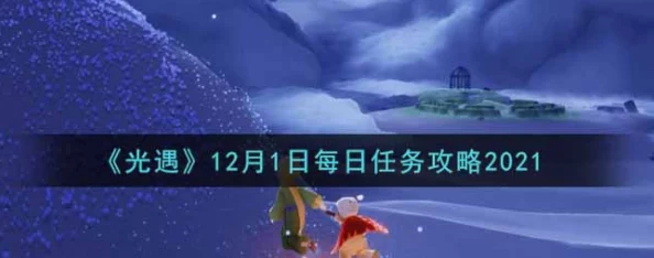 《光遇》2021年4月13日每日任务完成攻略及爆料信息汇总
