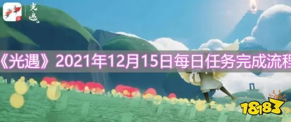 《光遇》2021年4月13日每日任务完成攻略及爆料信息汇总