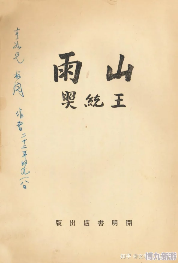 原版福林初试云雨小说据传手稿曾遗失海外一度引发收藏界轰动