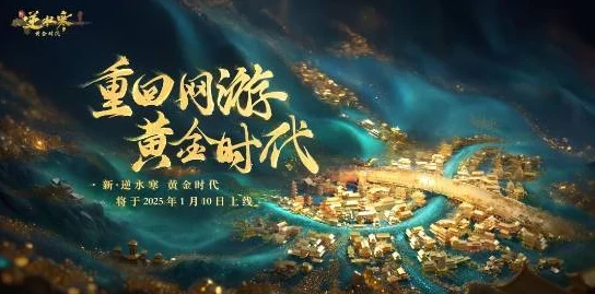 逆水寒2025新版本震撼发布：重磅回归，誓创MMO氪金玩家新黄金时代细节揭秘