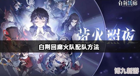《白荆回廊》火雷爆燃队阵容烙印搭配全攻略及游戏内容爆料