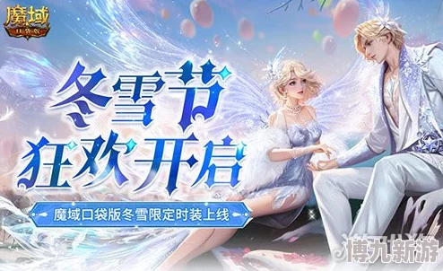 冬雪节盛大启幕，魔域口袋版海量新活动爆料，惊喜福利大放送！