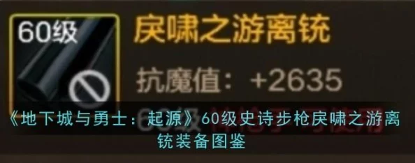 地下城与勇士起源：揭秘神枪手60级史诗步枪戾啸之游离铳