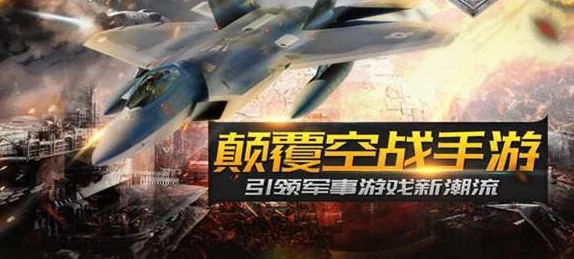 《空战争锋》新手FAQ：爆料新版本内容与入门指南