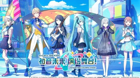 《初音未来缤纷舞台》未命名测试时间曝光，独家爆料抢先看！