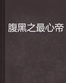 h长篇小说原名《心之所向》震撼来袭揭秘人性善恶年度巨著