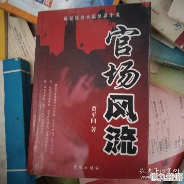 官道风流传闻作者曾匿名捐巨款建希望小学引发文坛热议