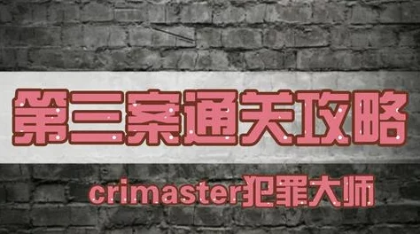 揭秘犯罪大师十字路口案：Crimaster答案揭晓，惊人凶手身份大爆料！