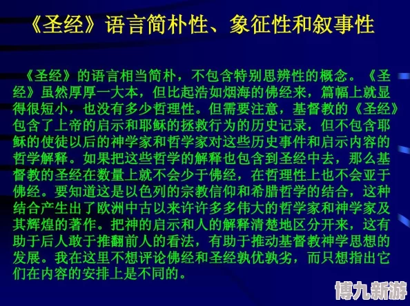 圣经朗读部分章节可能引发不适或存在争议性解读