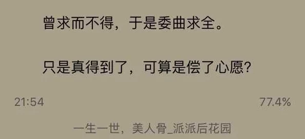 一生一世美人骨小说免费阅读全文错字连篇文笔幼稚情节老套浪费时间