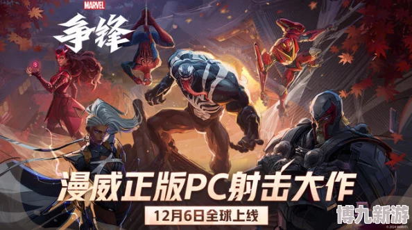 《漫威争锋》游戏类型深度揭秘：第三人称超级英雄团队PVP射击大作