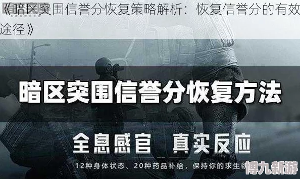 暗区突围信誉分速升攻略：揭秘快速恢复积分不足的有效方法