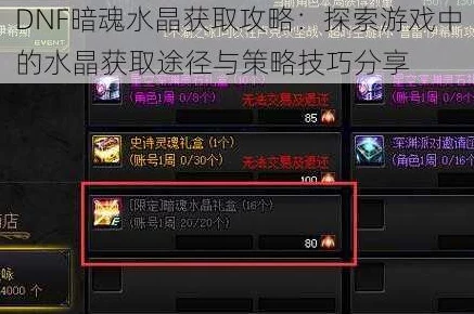 DNF天界材料深度解析：神圣结晶、暗影水晶哪个更适合你？