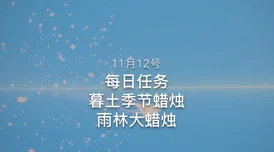 《光遇》12月11日每日任务完成攻略及最新爆料信息汇总