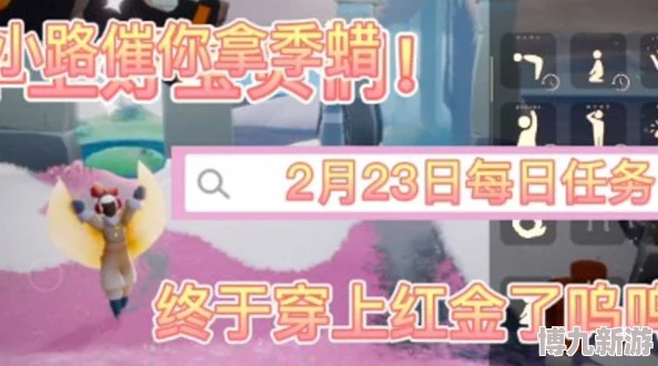 《光遇》2月23日每日任务攻略：牵手组队、收集光芒等全面爆料