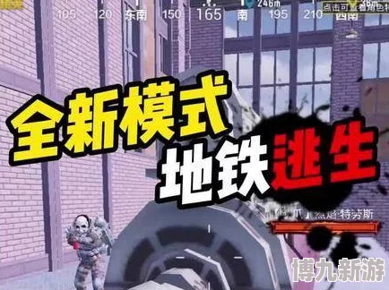 地铁逃生新爆料：更佳取名攻略大公开，助你脱颖而出！