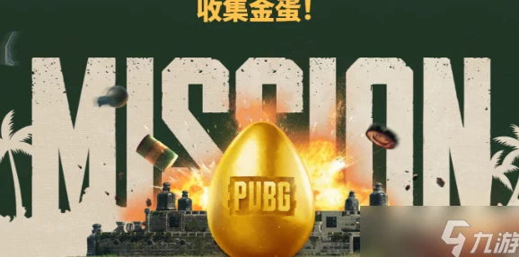 《PUBG》金蛋活动爆料：2024年GB点领取次数及详细攻略介绍