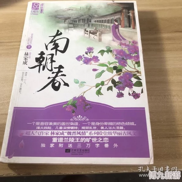 南朝春色林家成全新修订版已上市新增章节揭秘更多人物命运