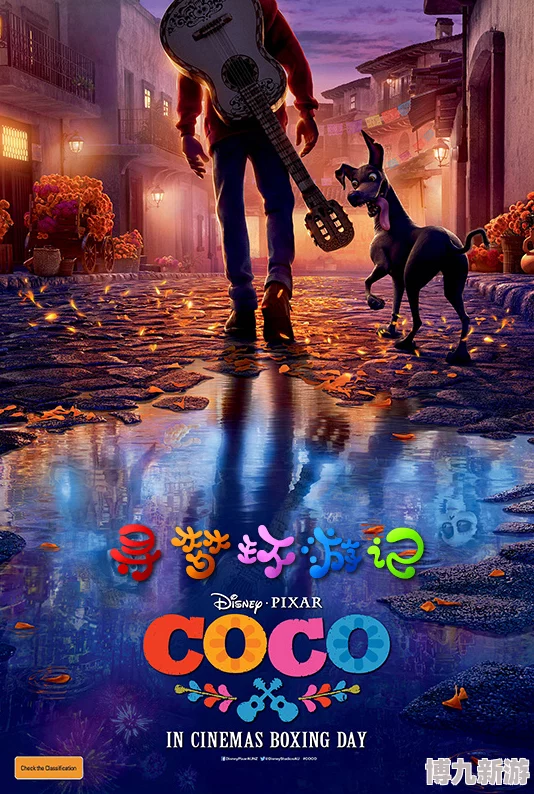 寻梦环游记免费观看在线完整版Coco2025年修复版4K超高清画质震撼来袭