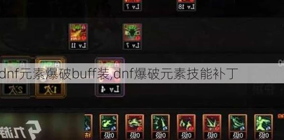 DNF元素堆最新爆料：如何选择并堆叠高效BUFF攻略