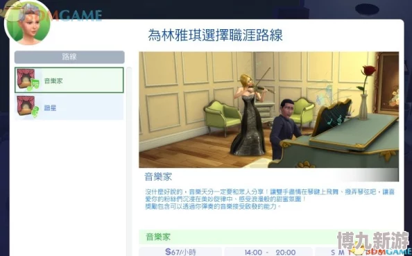 模拟人生4音乐家职业路径及创作功能全爆料