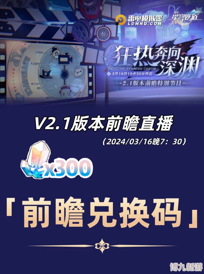 2025热门必看！崩坏星穹铁道2.3前瞻直播兑换码大全（最新3个前瞻合集汇总）