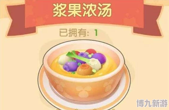 《摩尔庄园手游》果冻咖喱饭食谱详解｜详细配方与制作步骤