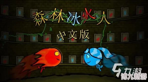 森林冰火人，电人实力对比，谁更胜一筹