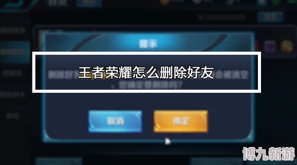 王者荣耀单方面删除游戏好友攻略 ｜ 王者荣耀删好友详细教程