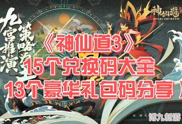 神仙道3礼包兑换码汇总 ｜ 最新激活码大全分享