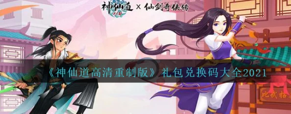 神仙道3礼包兑换码汇总 ｜ 最新激活码大全分享