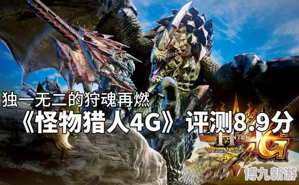怪物猎人4g中爆破属性与雷属性哪个更强大,深度分析两者的优劣